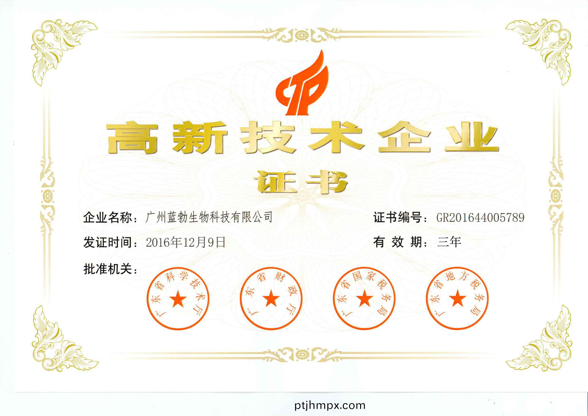 高新技術(shù)企業(yè)(ye)證書(shu)