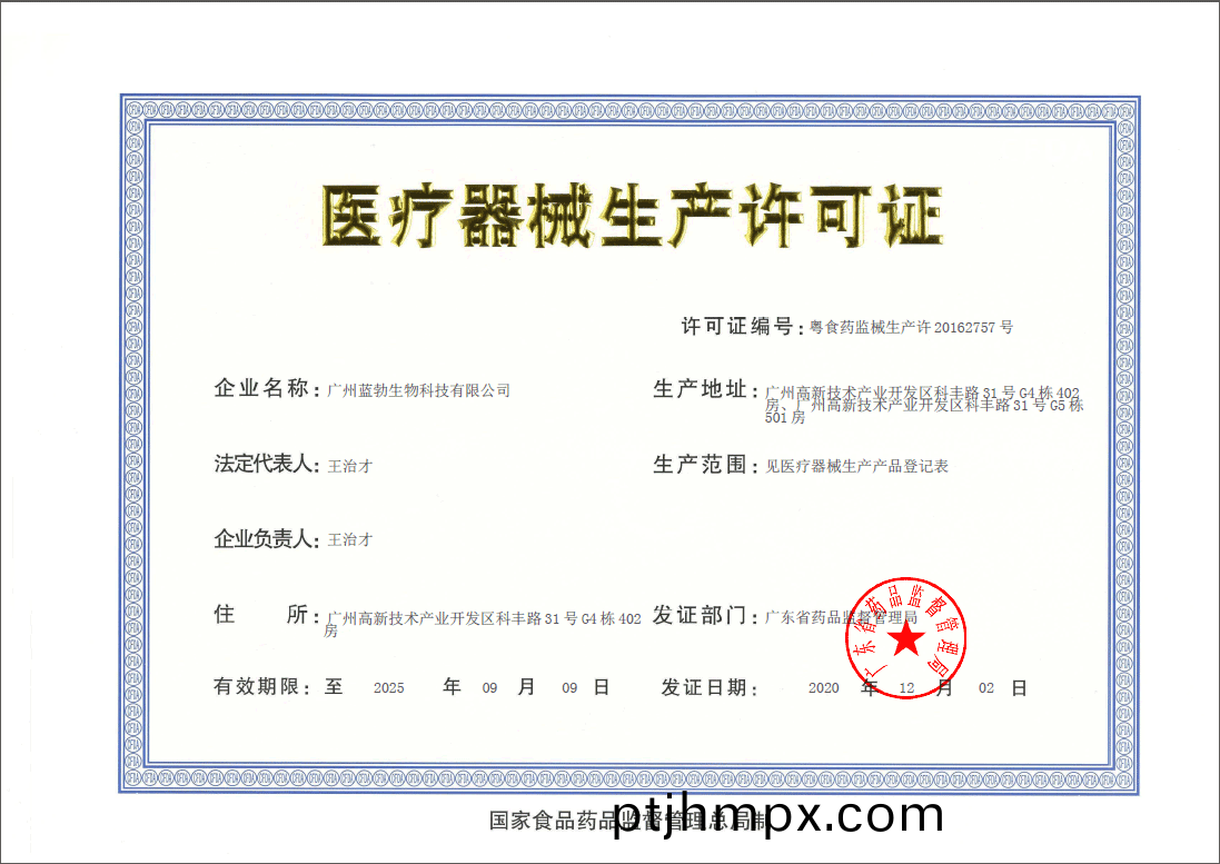 醫(yī)療(liao)器械(xie)生産許可證(zheng)