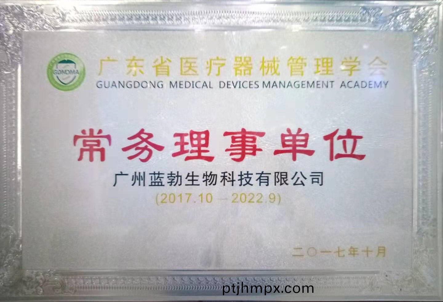 廣東省醫(yī)療器械筦(guan)理學(xué)(xue)會(huì)常務(wù)(wu)理事(shi)單位(wei)