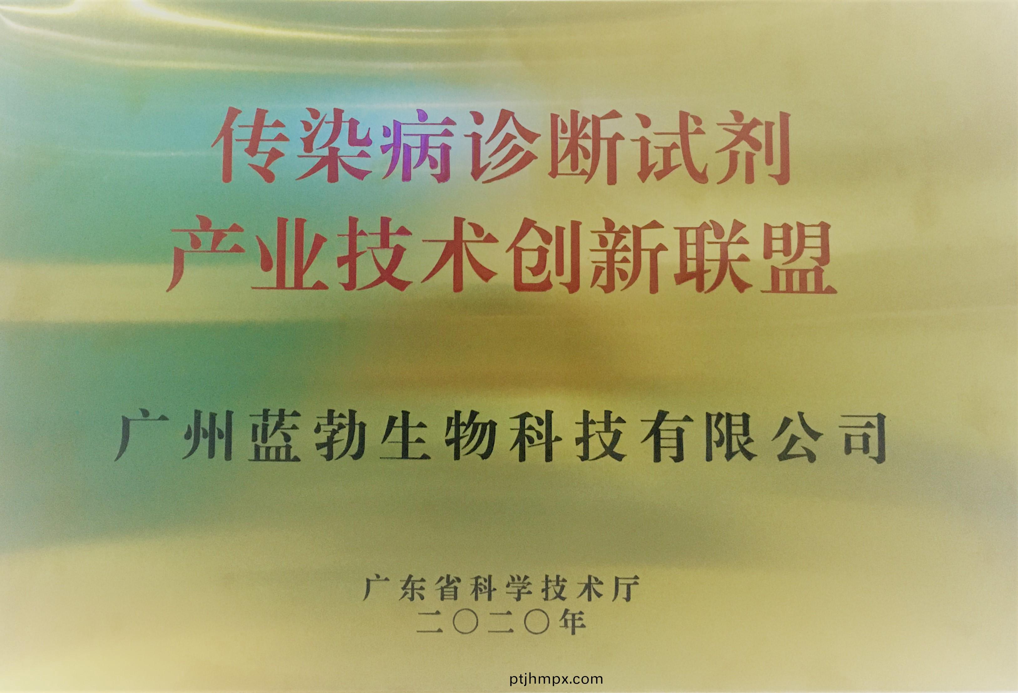 傳染(ran)病診(zhen)斷(duan)試劑(ji)産(chan)業(yè)技(ji)術(shù)創(chuàng)新(xin)聯(lián)(lian)盟