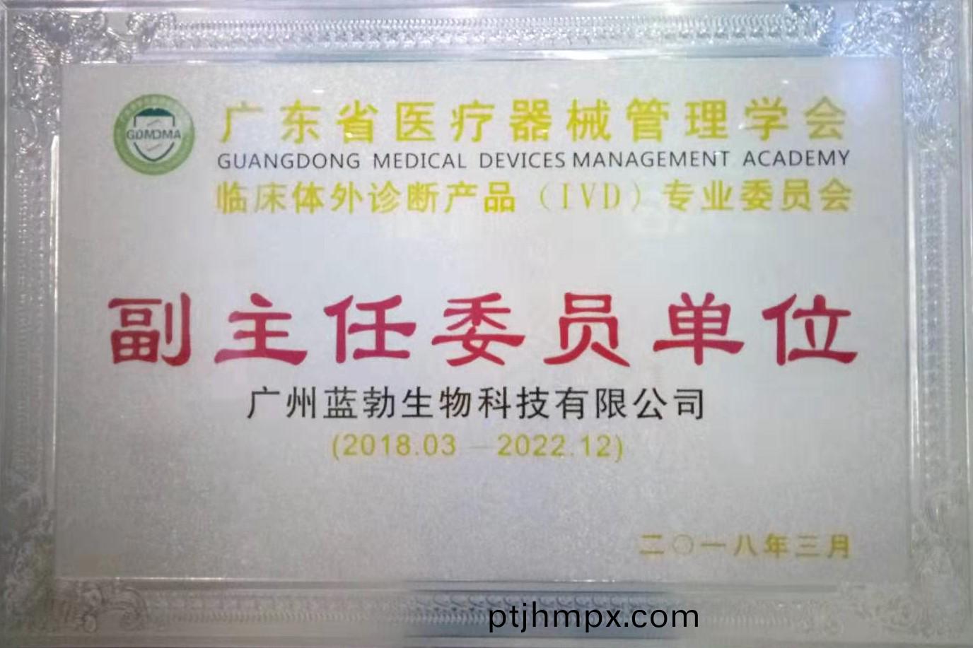 廣東省(sheng)醫(yī)療器械(xie)筦理(li)學(xué)會(huì)-體(ti)外(wai)診(zhen)斷産(chan)品專業(yè)委(wei)員(yuan)會(huì)-副主任委(wei)員(yuan)單位